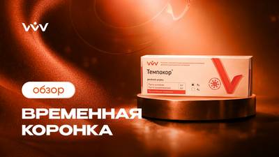 Темпокор — Изготовление временных коронок | Обзор.